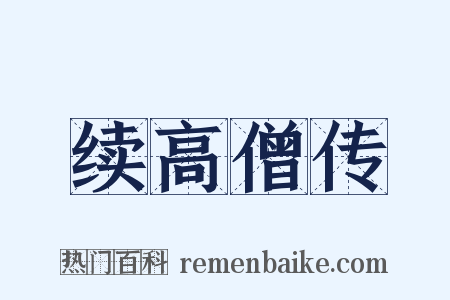 续高僧传是什么意思的图片